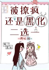 被撩瘋還是黑化,二選一