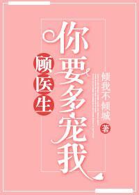 顧醫生,你要多寵我