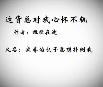 這貨總對我心懷不軌