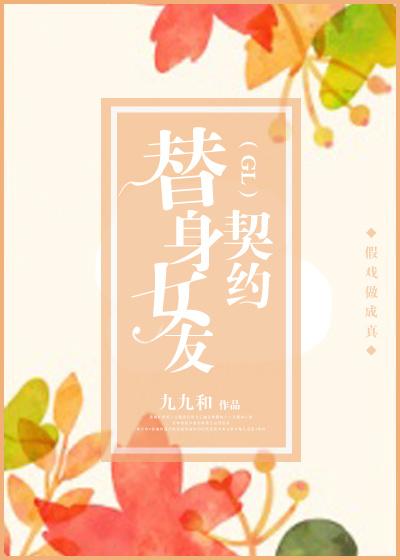 替身女友契約(GL)