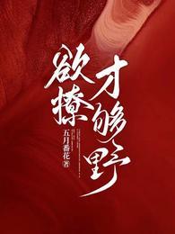 欲撩,才夠野