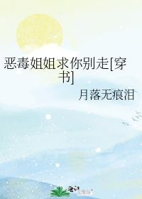 惡毒姐姐求你別走[穿書]