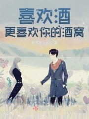 喜歡酒,更喜歡你的酒窩