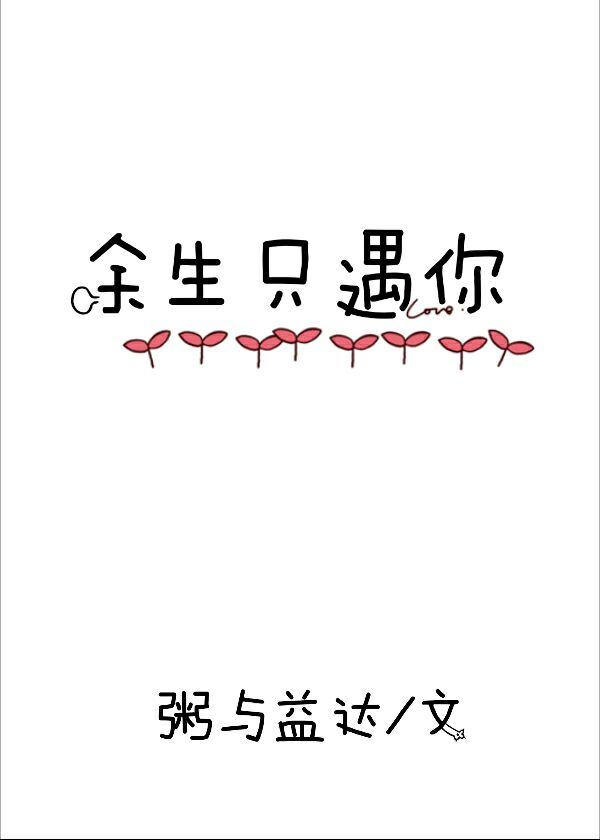 餘生只遇你