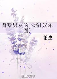 背叛男友的下場[娛樂圈]