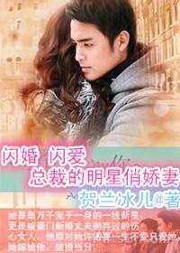 閃婚閃愛,總裁的明星俏嬌妻