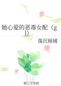 她心愛的惡毒女配(gl)