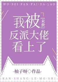 我被反派大佬看上了