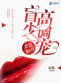 美色如刃:盲少高調寵