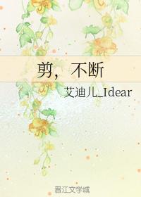 剪,不斷
