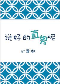 說好的直男呢?