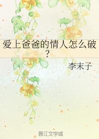 愛上爸爸的情人怎麽破?