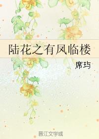 陸花之有鳳臨樓
