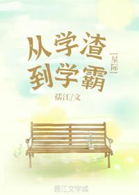 從學渣到學霸[星際]