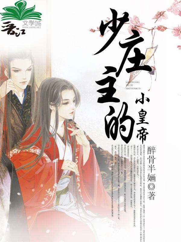 少莊主的小皇帝