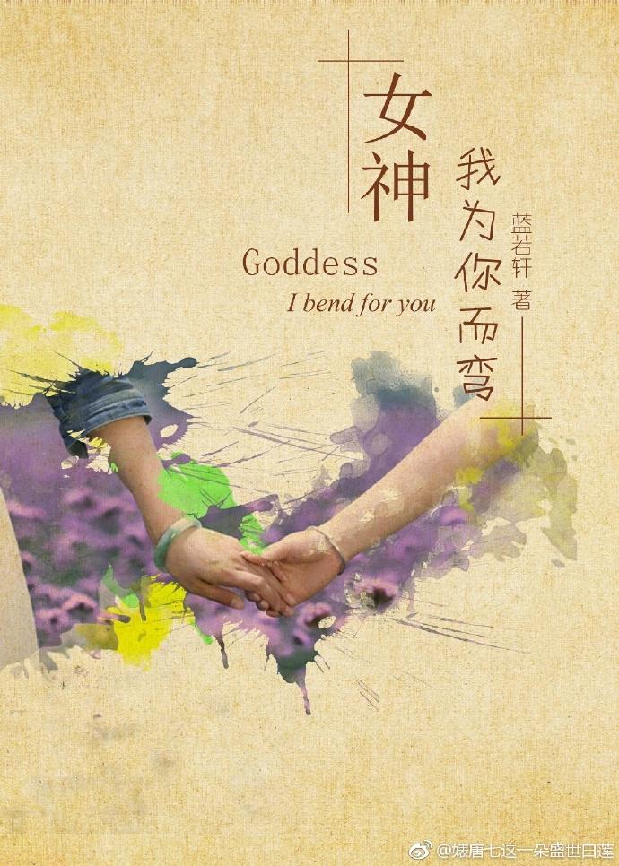 女神,我為你而彎(gl)