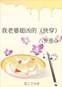 我老婆超兇的(快穿)