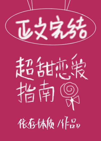 超甜戀愛指南