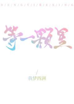 等一顆星
