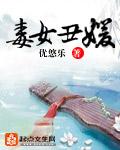 毒女醜媛