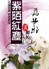 紫陌紅塵為子邪(女邪系列之一)