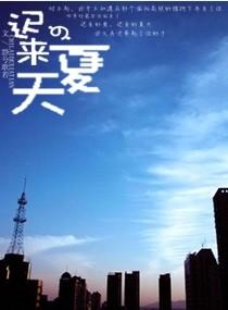 遲來的夏天