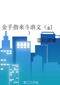 金手指來鬥虐文(gl)