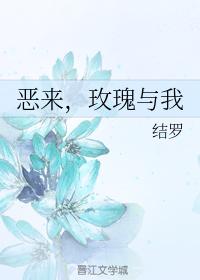 惡來,玫瑰與我