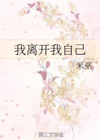 我離開我自己