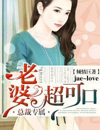 總裁專屬,老婆超可人!
