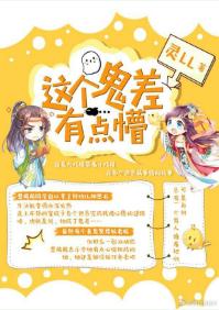 這個鬼差有點懵