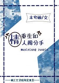 重生和情人鬧分手
