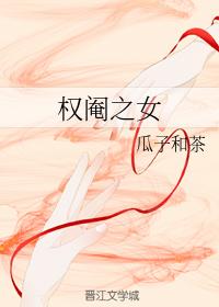 權閹之女