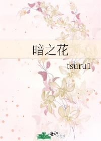 暗之花