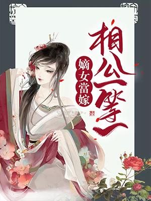嫡女當嫁:相公一等一