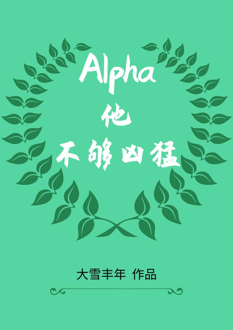 Alpha他不夠兇猛