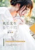機長先生,我們不約