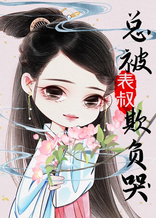 總被表叔欺負哭