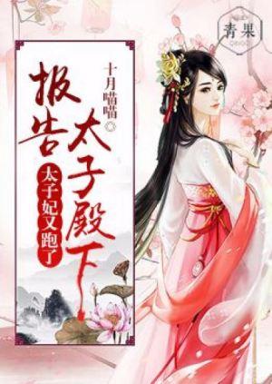 報告太子殿下,太子妃又跑了