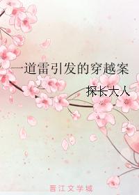 一道雷引發的穿越案