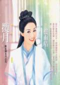 攬月(醉紅顏之五)