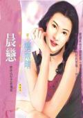晨戀(雙姝情愁之一)
