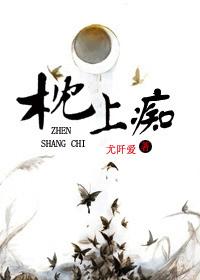 枕上癡