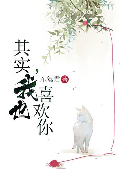 其實,我也喜歡你