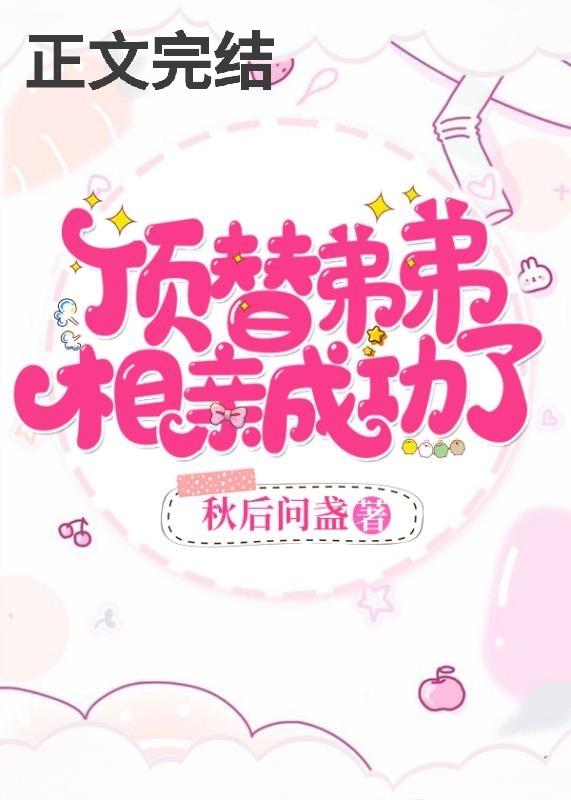 頂替弟弟,相親成功了