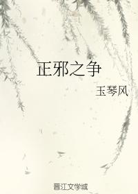 正邪之争