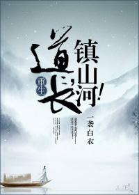 道長,鎮山河!