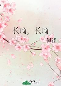 長崎，長崎