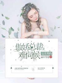 完美妻約:傲嬌總裁不好哄