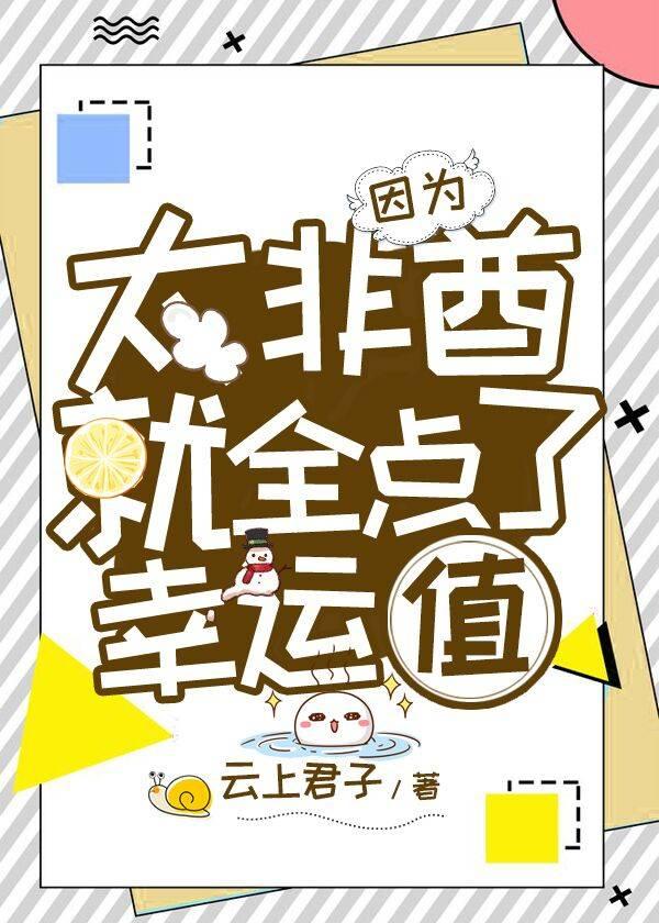 因為太非酋就全點了幸運值